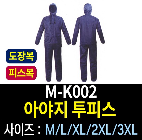 M-K002/아야지 투피스/도장복/피스복