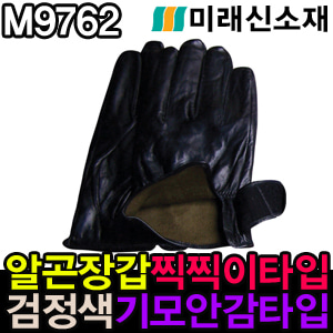 M9762/알곤장갑찍찍이타입 검정색 기모안감타입