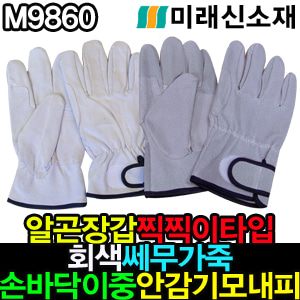 M9860/알곤장갑찍찍이타입 회색 쎄무가죽 손바닥이중 안감기모내피