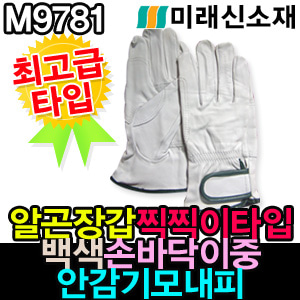 M9781/알곤장갑찍찍이타입 백색 손바닥이중 안감기모내피 최고급타입