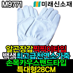 M9771/알곤장갑찍찍이 백색 최고급 천연소가죽 손목카우스밴드타입 특대형28CM