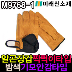 M9768-1/알곤장갑찍찍이타입 밤색 기모안감타입