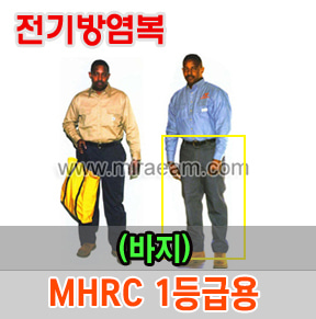 M21-69/바지(단일상품)MHRC 1등급용 방염복(전기불꽃방염복)/전기제품