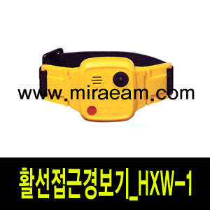 [M9258]활선접근경보기_HXW-1