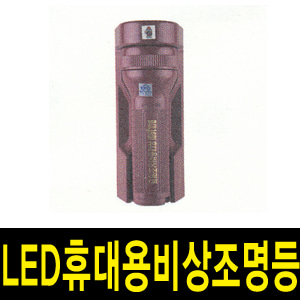 M7864/LED휴대용비상조명등