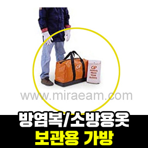 M007422/방염복/소방용옷 보관용가방