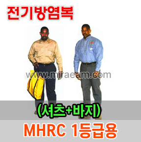 M21-51/셔츠+바지(세트상품)MHRC 1등급용 방염복(전기불꽃방염복)/전기제품