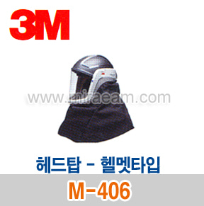 M3-61/ M-406 (BT튜브연결 헤드탑)/송기마스크/3M