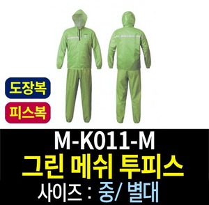 M-K011-M/그린 메쉬 투피스/도장복/피스복