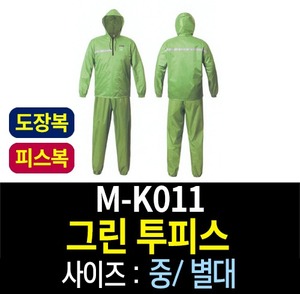 M-K011/그린 투피스/도장복/피스복