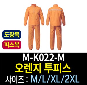 M-K022-M/오렌지 투피스/도장복/피스복