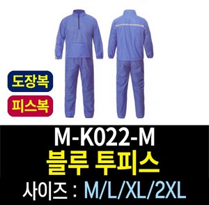M-K022/블루 투피스/도장복/피스복