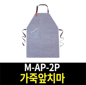 M-AP-2P/가죽앞치마