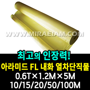 M1524-2/시리즈63/아라미드 FL 내화 열차단직물