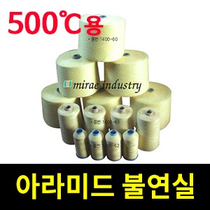 1400-60/아라미드불연실(노란색)/500도용