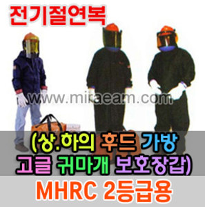 M21-70/MHRC 2등급용 방염복/풀세트구성(전기불꽃방염복)/전기제품