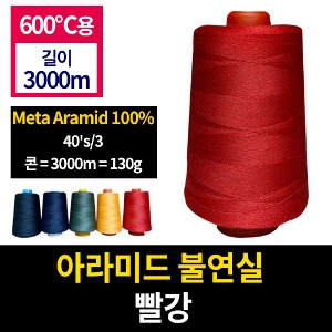 1400-90/아라미드불연실(빨강)/600도용