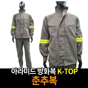 M2410 K-TOP/아라미드방화복 K-TOP 춘추복