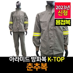 M2410 K-TOP/용접복/아라미드방화복 K-TOP 춘추복