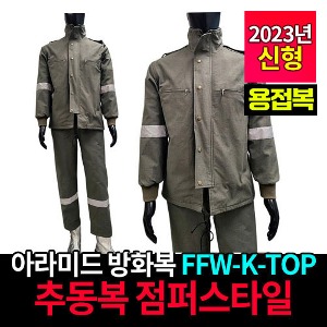 M2410 FFW K-TOP/아라미드방화복 K-TOP 추동복 점퍼스타일