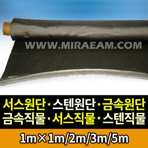 M652-2/서스금속섬유/서스원단/스텐원단/금속원단/금속직물/서스직물/스텐직물/메탈원단