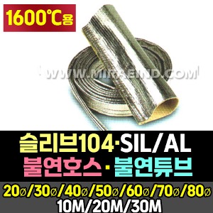 170-7/SIL/AL 1600℃용/불연호스/불연튜브
