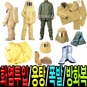 M2135/화염투입복,용탕복,폭발복,방화복
