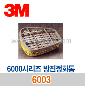 M4-54/ 6003 방진정화통/6000시리즈 방진정화통/3M
