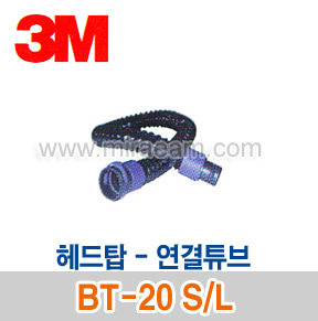 M3-62/ BT-20 S/L (BT튜브 연결 헤드탑)/송기마스크/3M