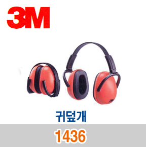 M4-39/ 1436 귀덮개/청력보호구/3M