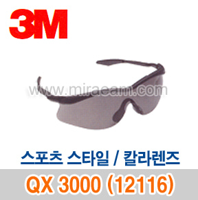 M5-01/ QX 3000 (12116) 스포츠스타일-칼라렌즈/보안경/3M