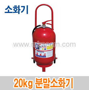 M12-26/20kg 분말소화기/소화기