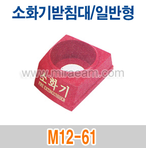 M12-61/소화기받침대-일반형/소화기받침대/거치대