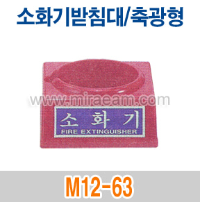 M12-63/소화기받침대-축광형/소화기받침대/거치대