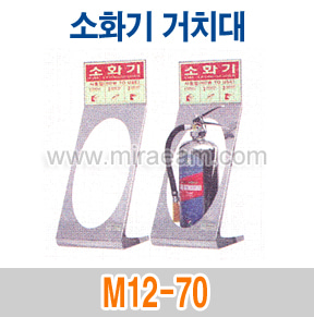 M12-70/소화기거치대/소화기받침대/거치대