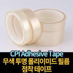 M9870/CPI Adhesive Tape / 무색 투명 폴리이미드 필름 점착 테이프